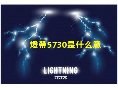 燈帶5730是什么意思 女生說5730是什么意思